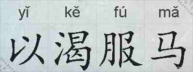 以渴服马的拼音