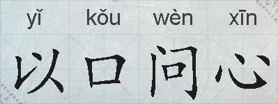 以口问心的拼音
