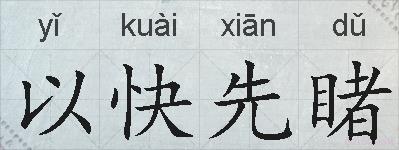 以快先睹的拼音