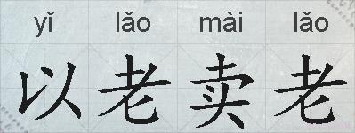 以老卖老的拼音