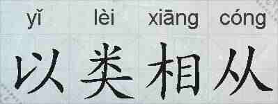 以类相从的拼音