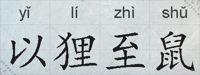 以狸至鼠的拼音