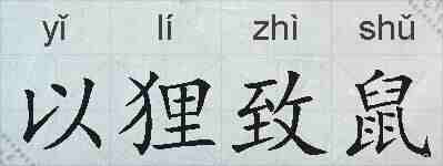 以狸致鼠的拼音