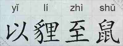 以貍至鼠的拼音
