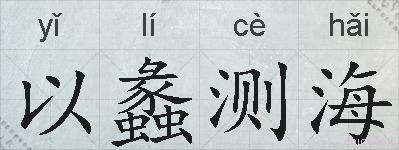 以蠡测海的拼音