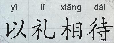 以礼相待的拼音