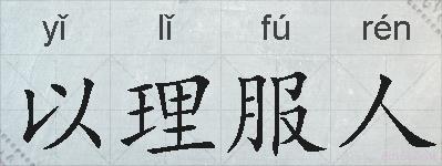 以理服人的拼音