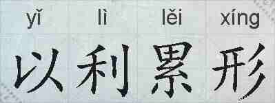 以利累形的拼音