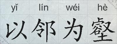 以邻为壑的拼音