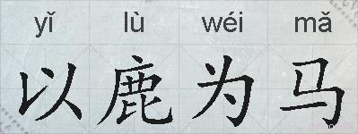 以鹿为马的拼音