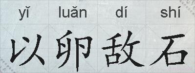以卵敌石的拼音