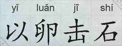 以卵击石的拼音
