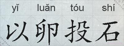 以卵投石的拼音