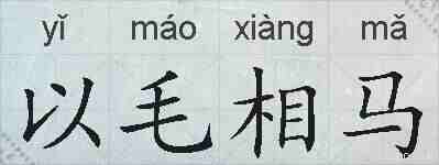 以毛相马的拼音