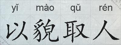 以貌取人的拼音
