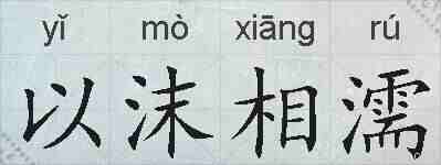 以沫相濡的拼音