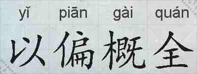 以偏概全的拼音