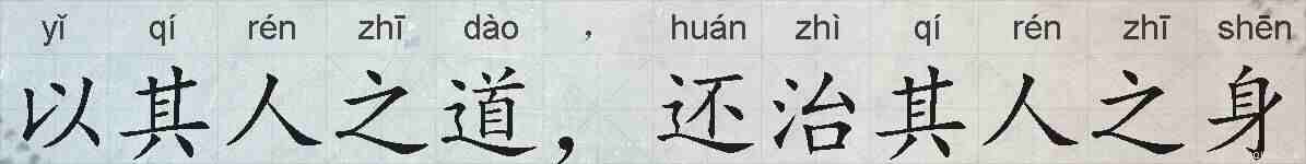 以其人之道，还治其人之身的拼音