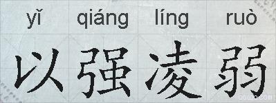 以强凌弱的拼音