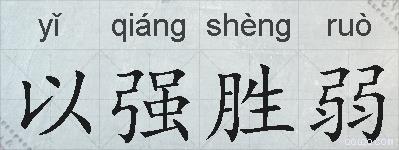 以强胜弱的拼音