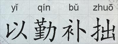 以勤补拙的拼音