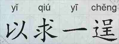以求一逞的拼音