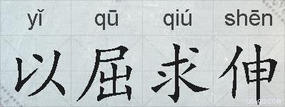以屈求伸的拼音