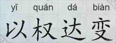 以权达变的拼音