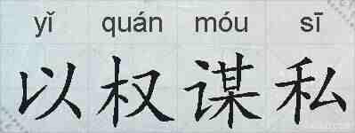 以权谋私的拼音