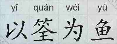 以筌为鱼的拼音