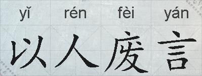 以人废言的拼音