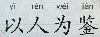 以人为鉴的拼音