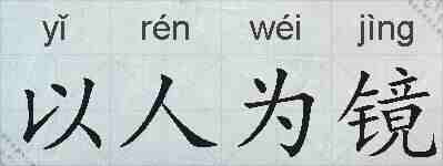以人为镜的拼音