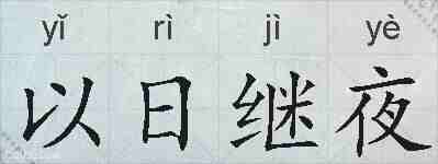 以日继夜的拼音