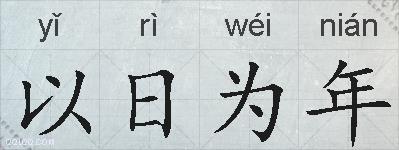 以日为年的拼音