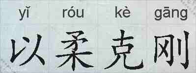 以柔克刚的拼音