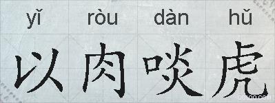 以肉啖虎的拼音