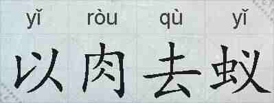 以肉去蚁的拼音