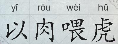 以肉喂虎的拼音