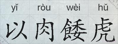 以肉餧虎的拼音