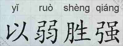 以弱胜强的拼音