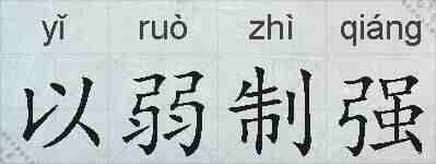 以弱制强的拼音