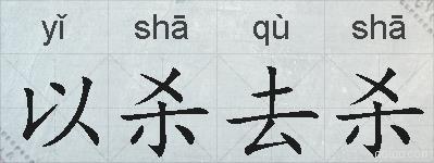 以杀去杀的拼音