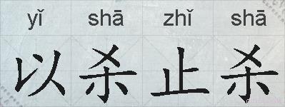 以杀止杀的拼音