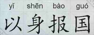 以身报国的拼音