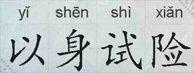 以身试险的拼音