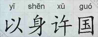 以身许国的拼音