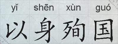 以身殉国的拼音