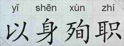 以身殉职的拼音