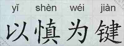 以慎为键的拼音